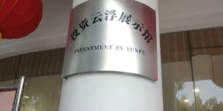 投資雲浮展示館