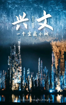 兴文,宝藏之城!