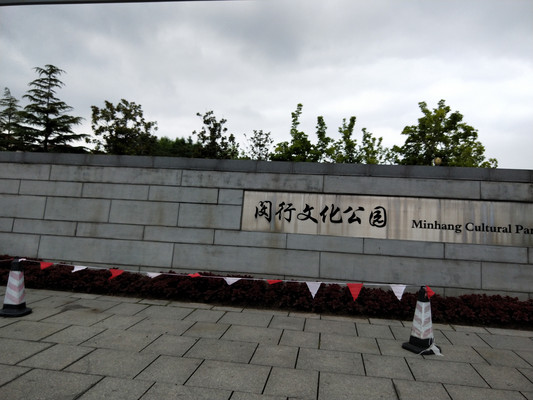 闵行文化公园，漕宝路七号桥碉堡