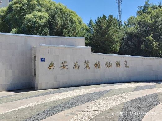 兴安南麓植物园