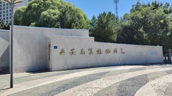 興安南麓植物園