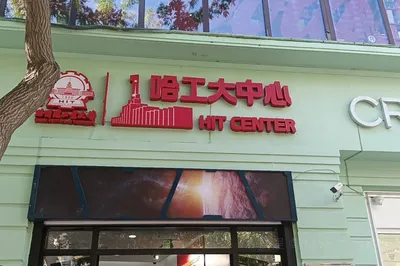 哈工大中心