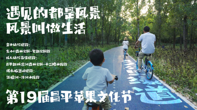 昌平苹果节 42公里绿道《骑行：遇见的都是风景，风景叫做生活》