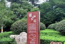 铁山公园景点图片