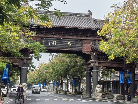 乌镇
