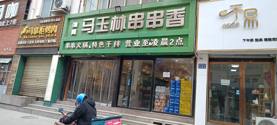 清真马玉林串串香(一马路店)