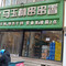 马玉林天水麻辣烫(一马路天水火车站清真店)