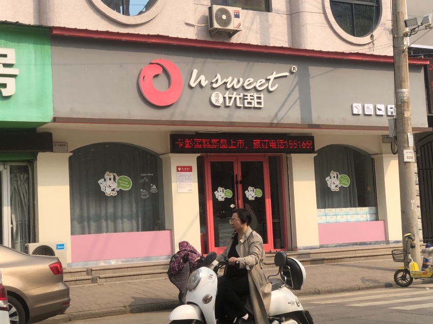 海燕优甜烘焙坊(新华街店)