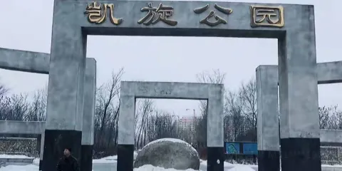 凱旋公園