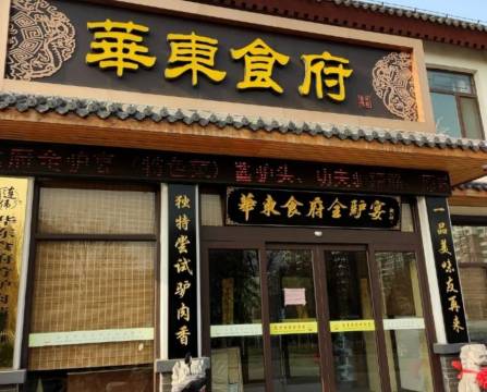 华东食府全驴宴餐厅图片