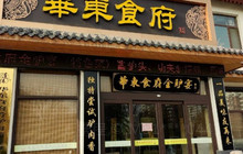 华东食府全驴宴餐厅图片