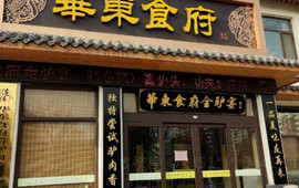 华东食府全驴宴