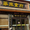 华东食府全驴宴
