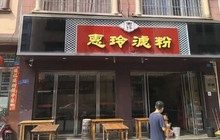 惠玲滤粉餐厅图片