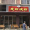 惠玲滤粉
