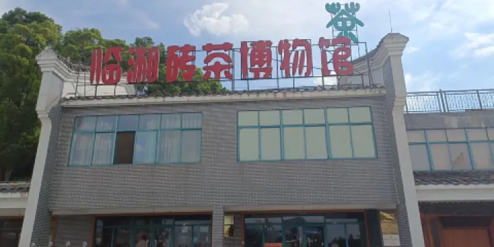 臨湘磚茶博物館