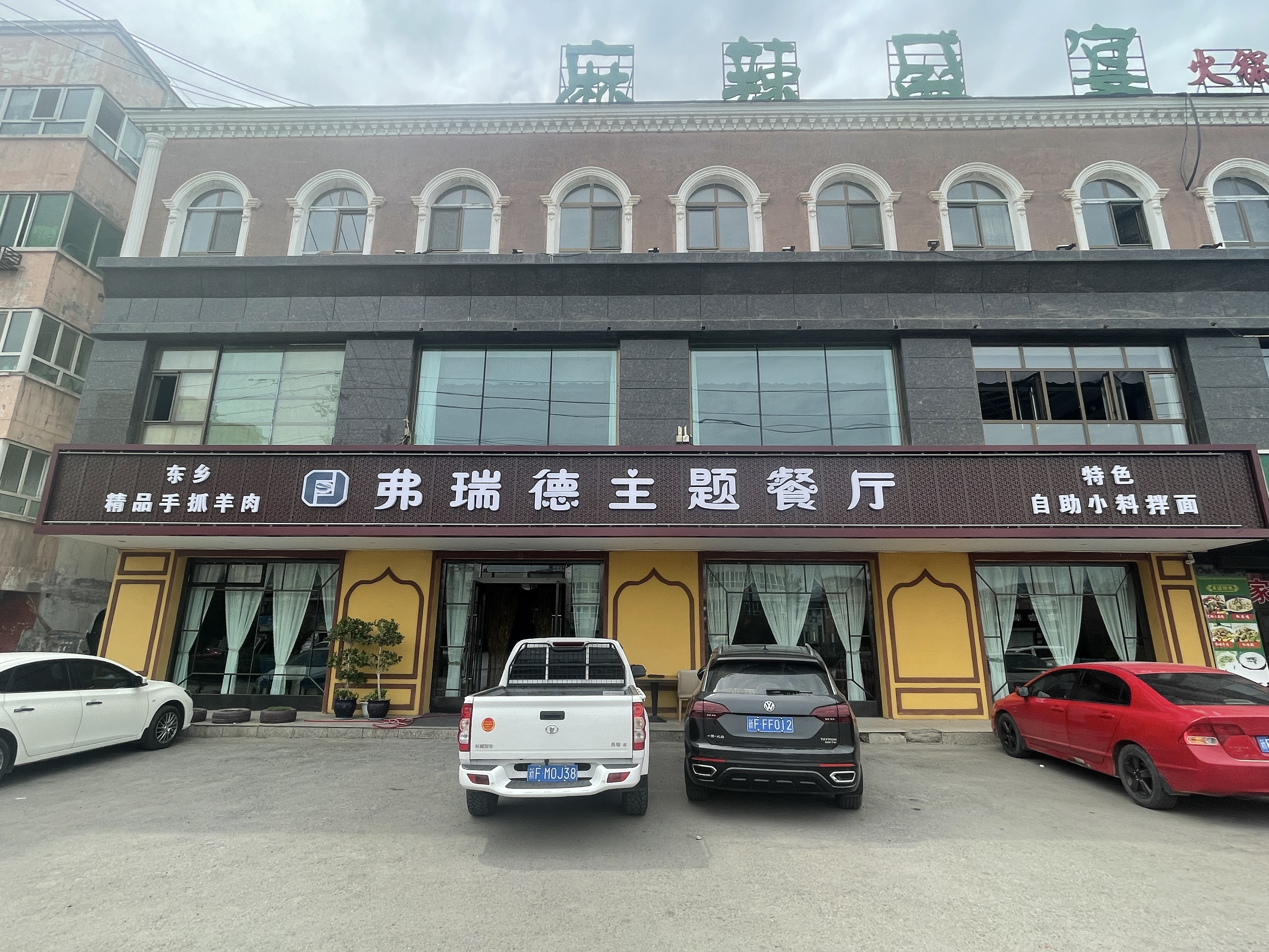 弗瑞德主题餐厅餐厅图片