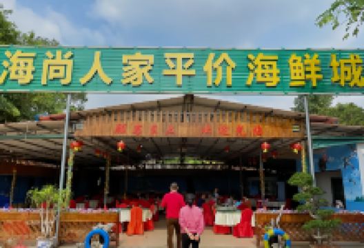 海尚人家平价海鲜城美食图片