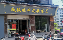 铁饭碗(信州西路店)餐厅图片