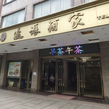 汕尾红海湾遮浪酒店