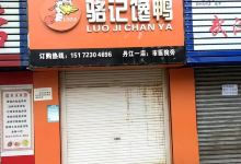 骆记馋鸭(车站路房管局店)美食图片