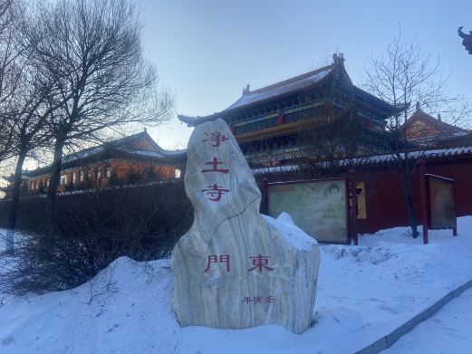净土寺