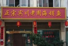 正宗宾川老周海稍鱼美食图片