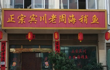 正宗宾川老周海稍鱼餐厅图片