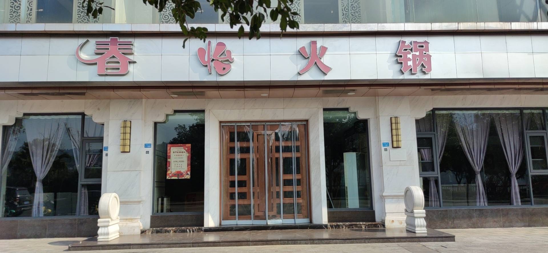 春怡火锅(滨江路上段店)