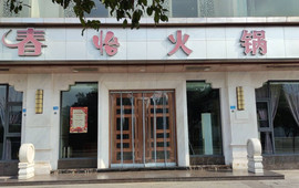 春怡火锅(滨江路上段店)