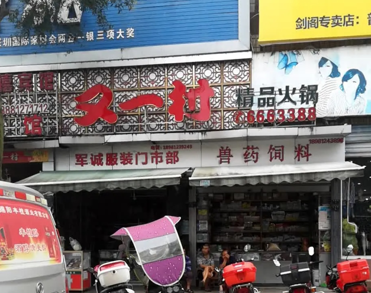 又一村(交通路店)餐厅图片
