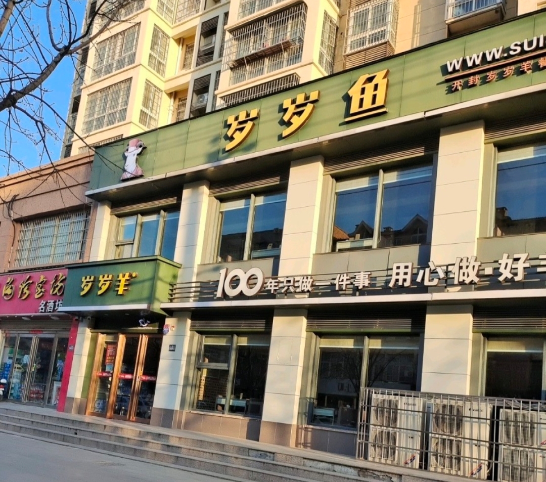 岁岁鱼(祥符区店)