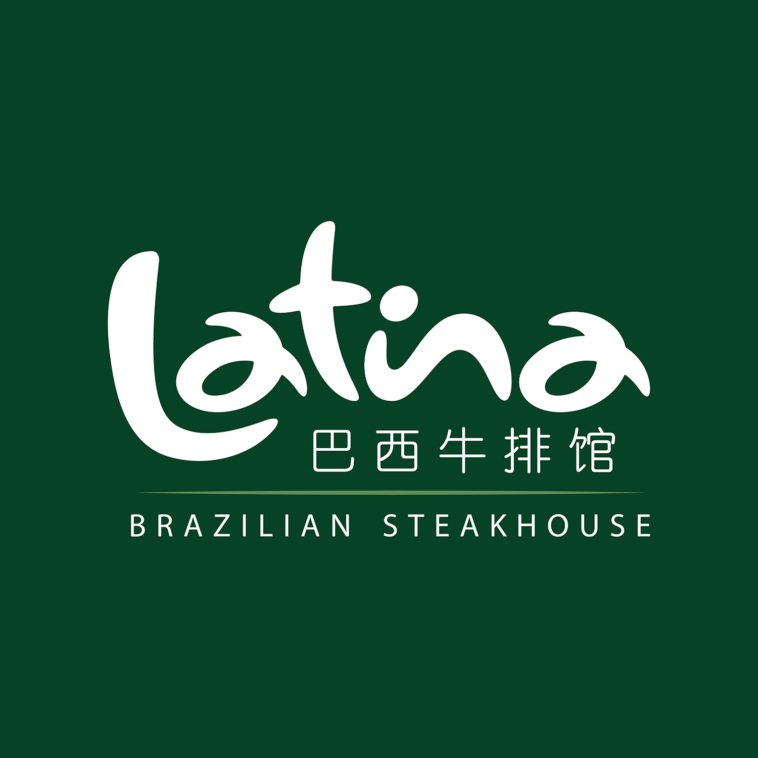 拉蒂娜·巴西牛排馆Latina·Brazilian Steakhouse (长泰店)