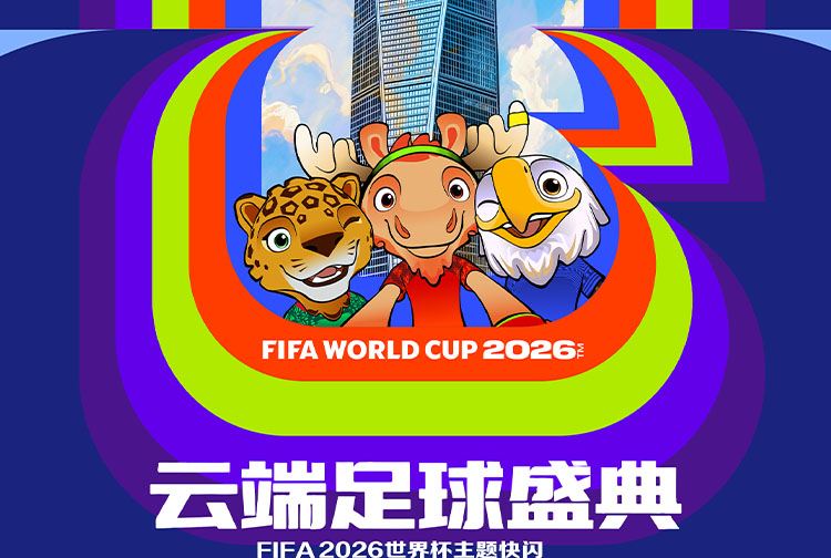 94+97+100层高空观景+2026世界杯快闪