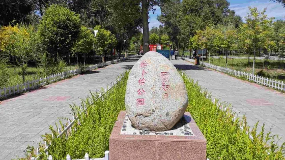 共和縣恰卜恰鎮小童公園