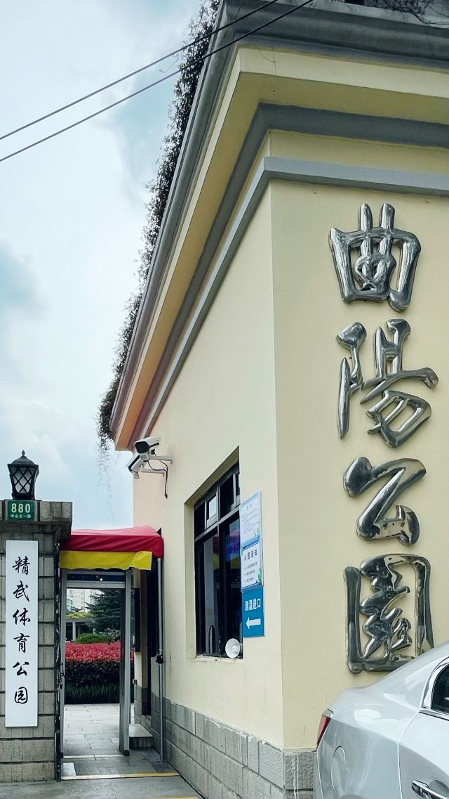 曲阳公园旅行图片 1