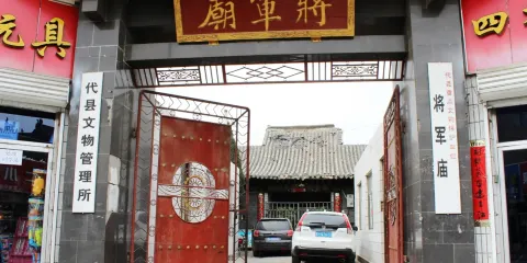 代州古城-將軍廟