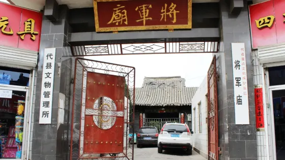 代州古城-將軍廟