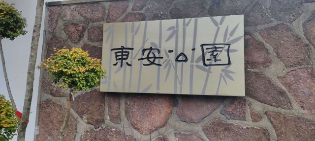 东安公园旅行图片 1