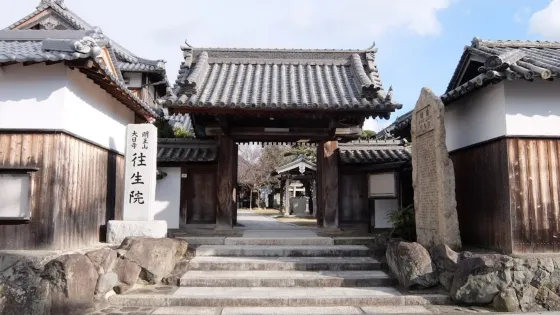 往生院