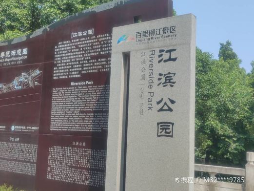 江滨公园(驾鹤路)