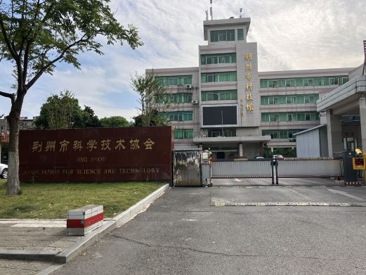 荆州市科技馆