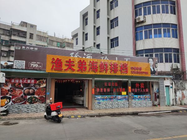 渔夫弟海鲜排档