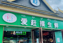 爱赶摆农特市场购物图片