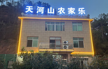天河山农家乐餐厅图片