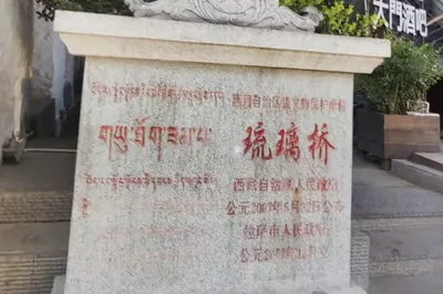 琉璃桥