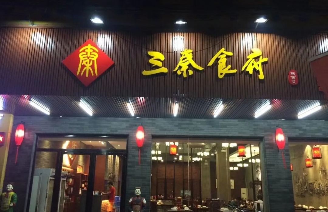 三秦食府(教育路店)