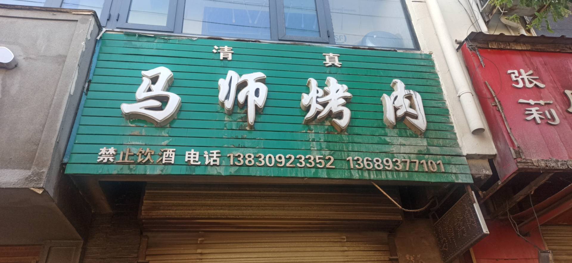 马师烤肉餐厅图片