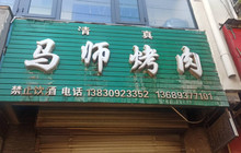 马师烤肉餐厅图片