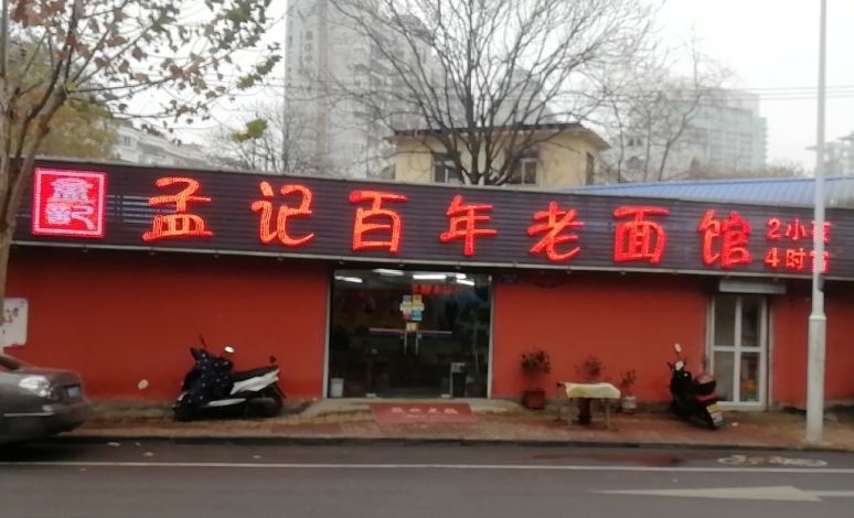 孟记百年老面馆(琅琊山北路店)